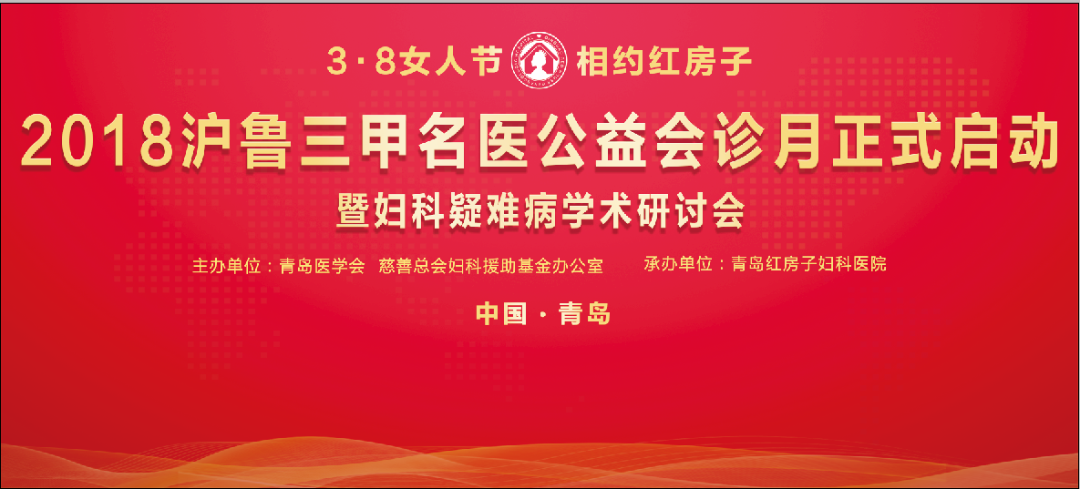 【半岛网直播】3.8女人节 相约红房子 青岛2018沪鲁三甲名医公益会诊月暨妇科疑难病学术研讨会
