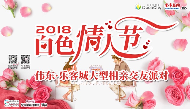 【半岛网直播】伟东·乐客城白色情人节大型相亲交友派对