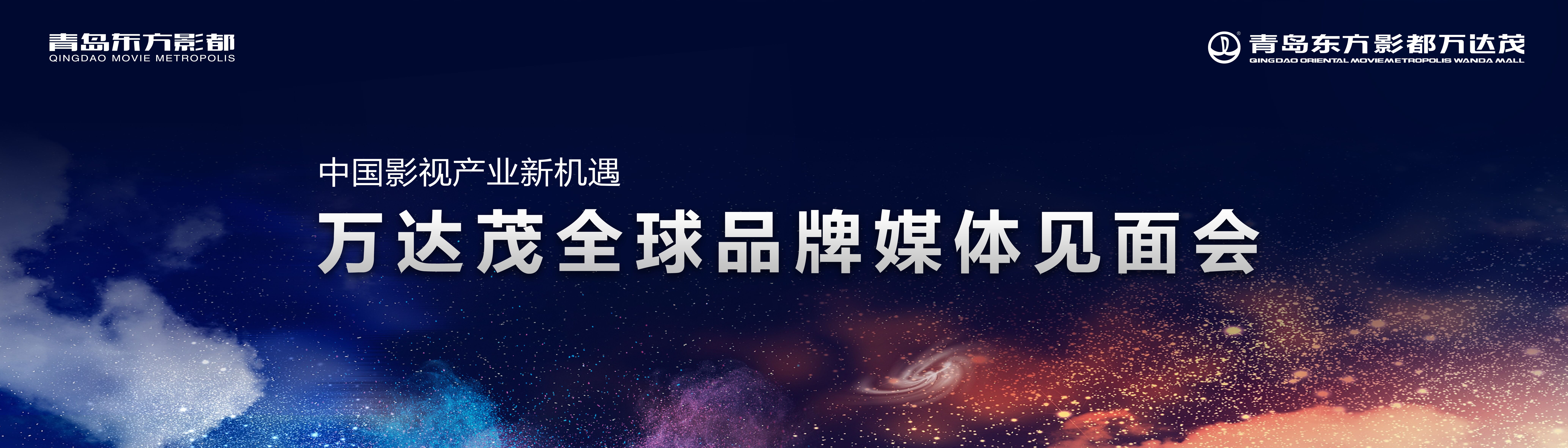 【半岛网直播】万达茂全球品牌媒体见面会