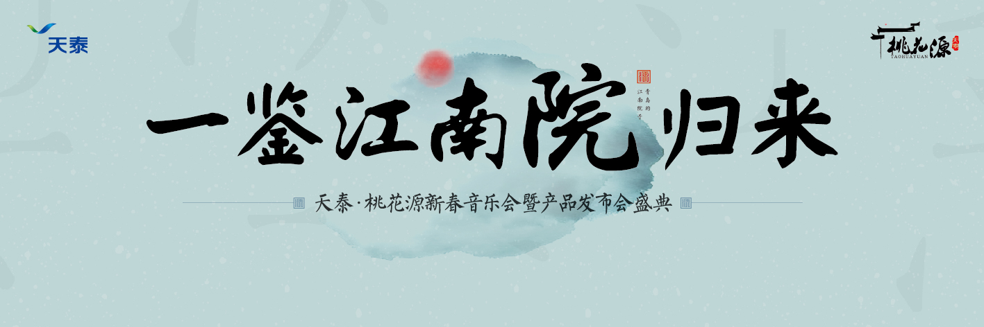【半岛网直播】天泰桃花源新春音乐会暨产品发布会盛典