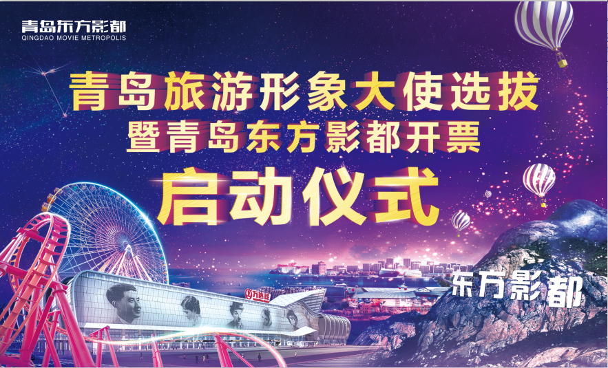 【半岛网直播】青岛万达乐园开票仪式暨青岛旅游大使选拔启动仪式