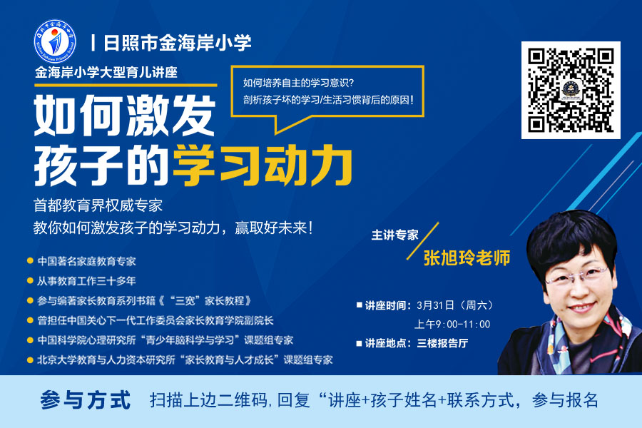 【半岛网直播】金海岸小学大型公益家庭教育讲座