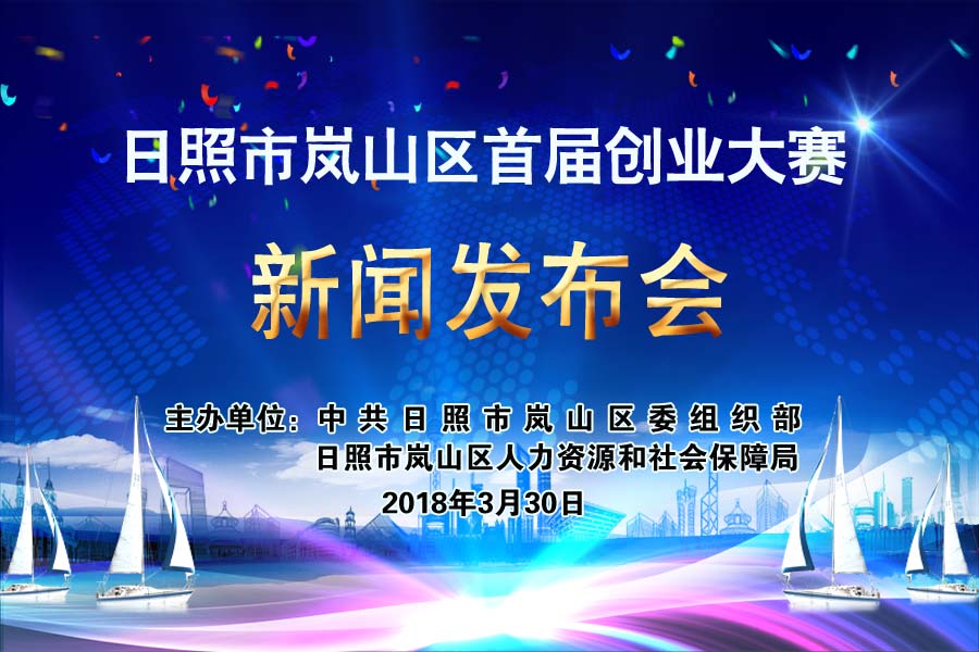 【半岛网直播】日照市岚山区首届创业大赛新闻发布会