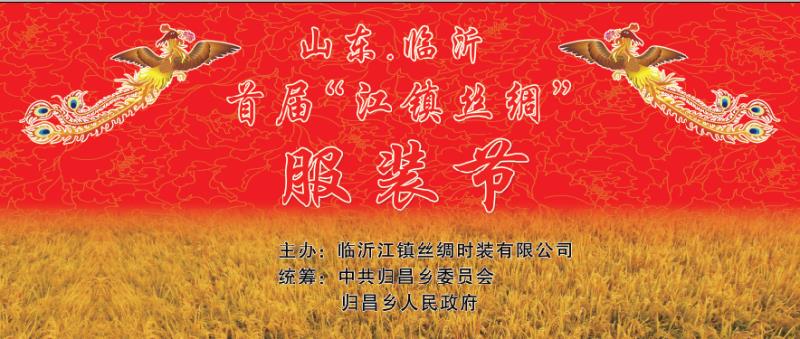 【半岛网直播】山东临沂首届“江镇丝绸”服装节开幕