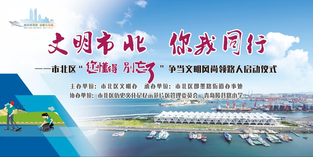 【半岛网直播】市北区全面启动“文明市北，你我同行”居民素质提升行动