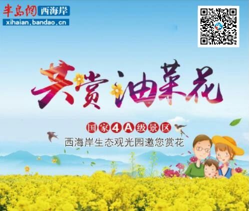 2018西海岸油菜花旅游节
