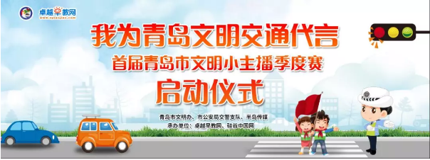 【半岛网直播】首届青岛文明小主播季度赛启动仪式邀您出席！