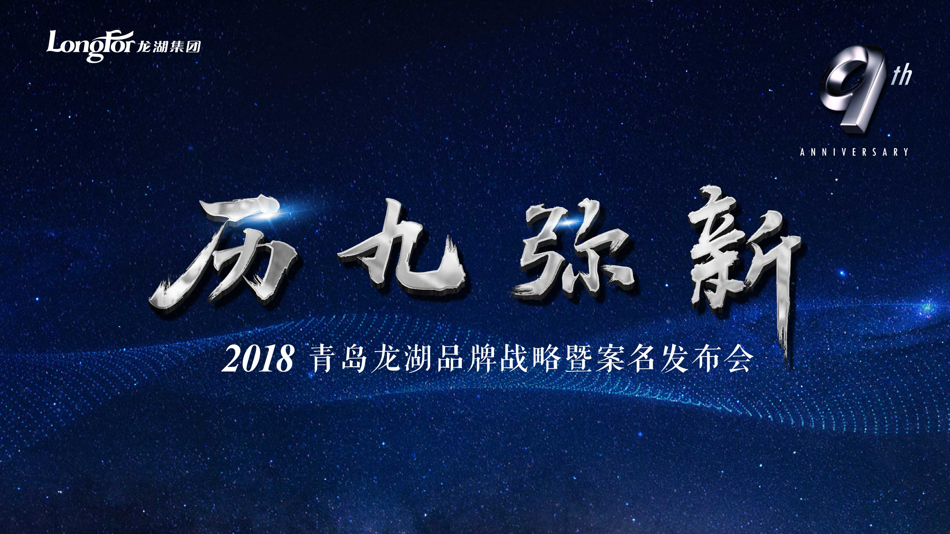 【半岛网直播】2018青岛龙湖品牌战略暨案名发布会