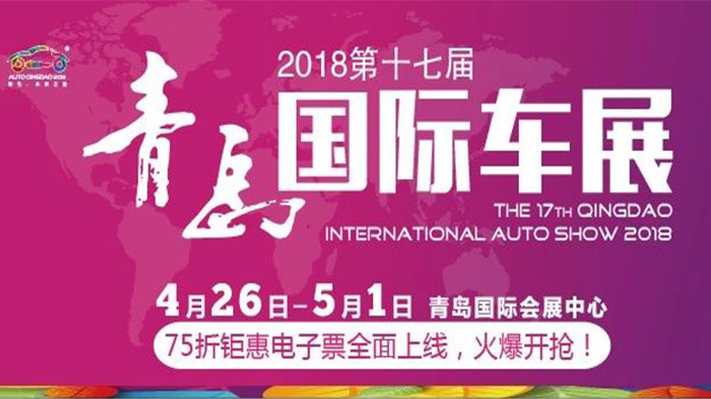 【半岛网直播】2018第十七届青岛国际车展开幕式