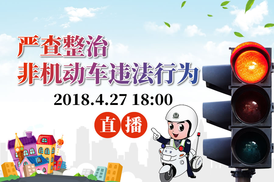 【半岛网直播】诸城严查整治非机动车违法行为