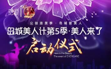 【半岛网直播】伊美尔岛城美人计第5季•美人来了 启动仪式