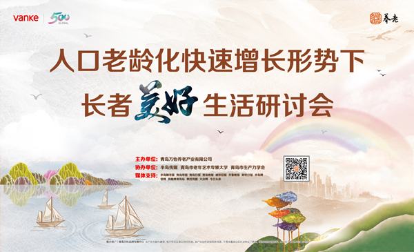 【半岛网直播】人口老龄化快速增长形势下长者美好生活研讨会
