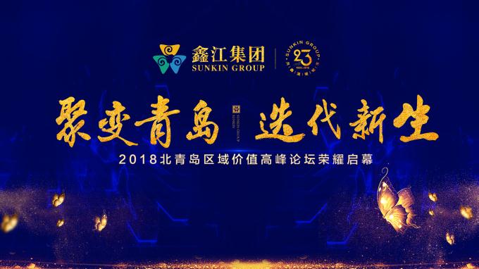 【半岛网直播】聚变青岛，迭代新生--2018北青岛区域价值高峰论坛