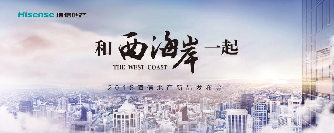 【半岛网直播】2018海信地产新品发布会