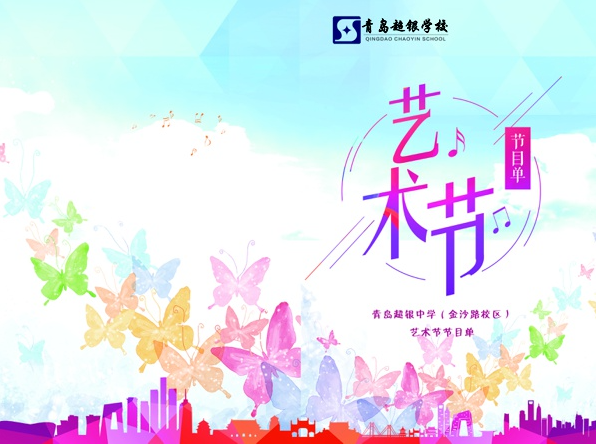 【半岛网直播】青岛超银中学（金沙路校区）艺术节直播