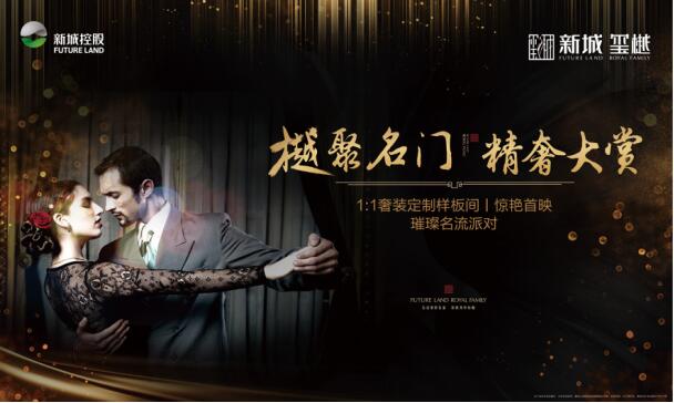 【半岛网直播】新城·玺樾 1:1奢装定制样板间惊艳首映“精奢名流私享派对”璀璨启幕