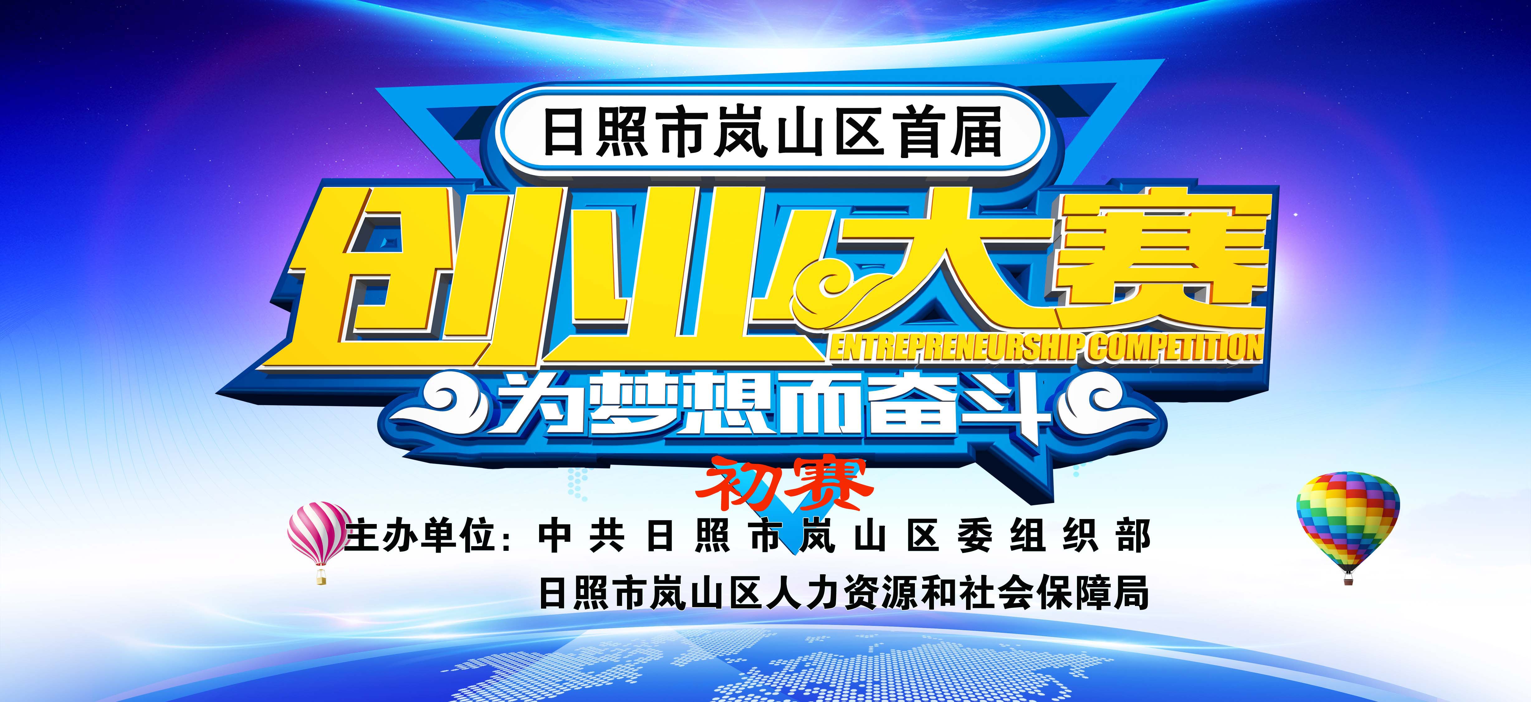 【半岛网直播】日照市岚山区首届创业大赛初赛