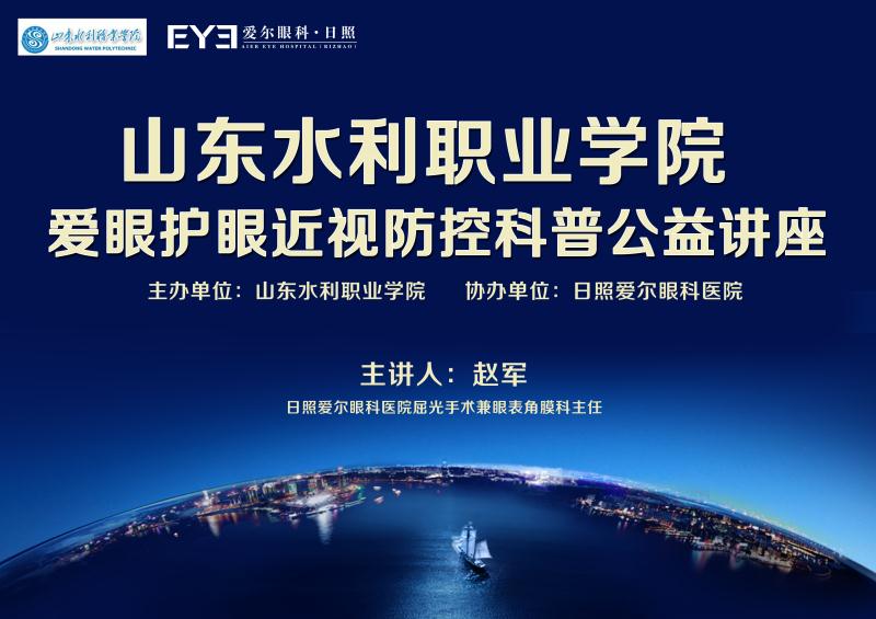 日照市大型爱眼护眼近视防控公益讲座走进山东水利职业学院