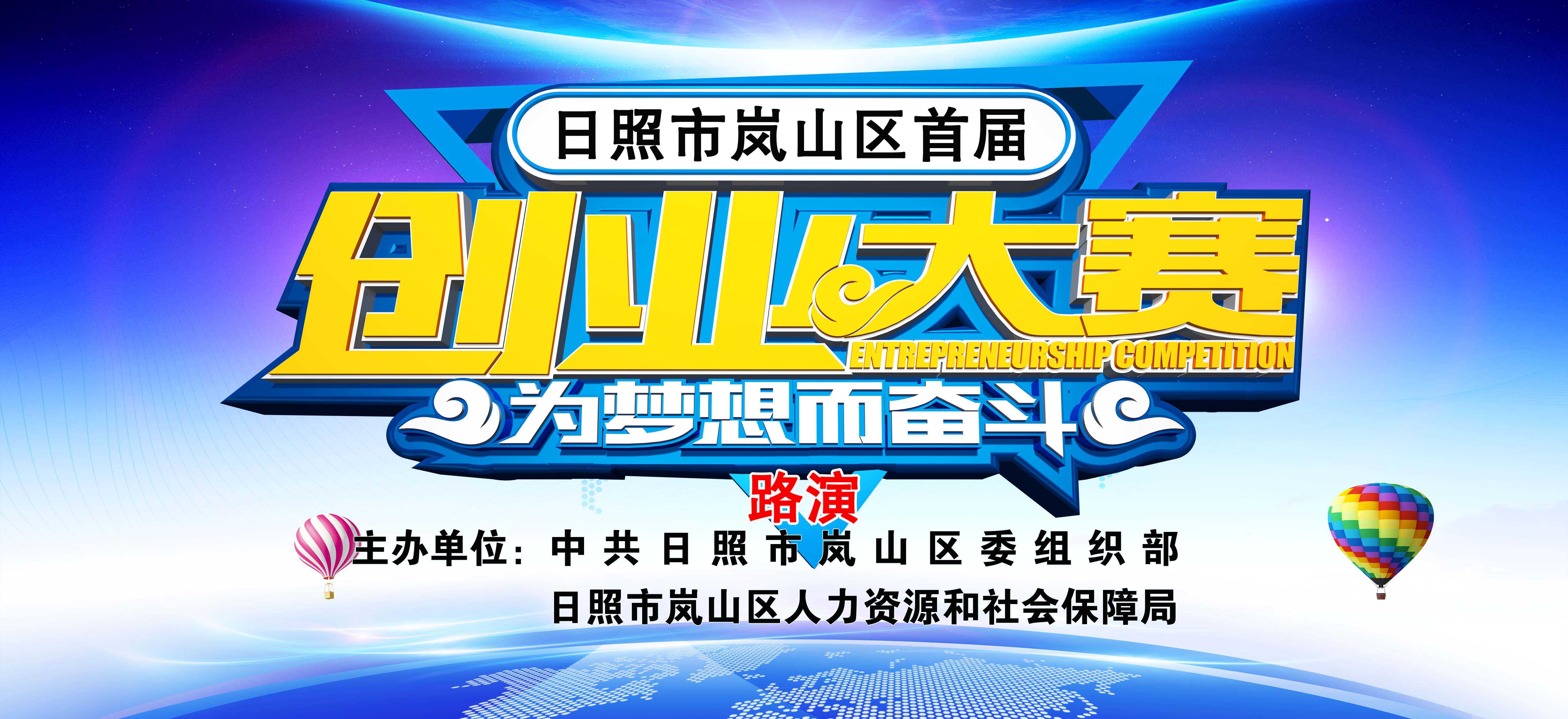 【半岛网直播】日照市岚山区首届创业大赛 路演现场