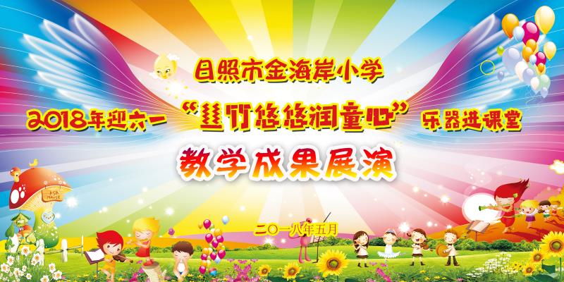 日照市金海岸小学2018年迎六一“丝竹悠悠润童心”乐器进课堂教学成果展演