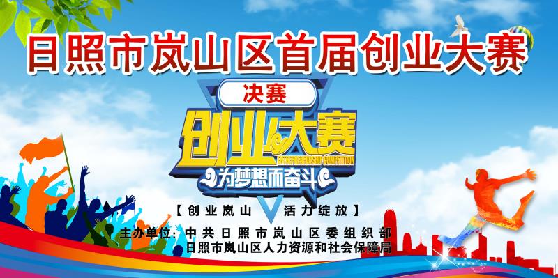 【半岛网直播】日照市岚山区首届创业大赛 决赛