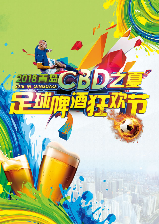【半岛网直播】青岛CBD世界杯之夏开幕式