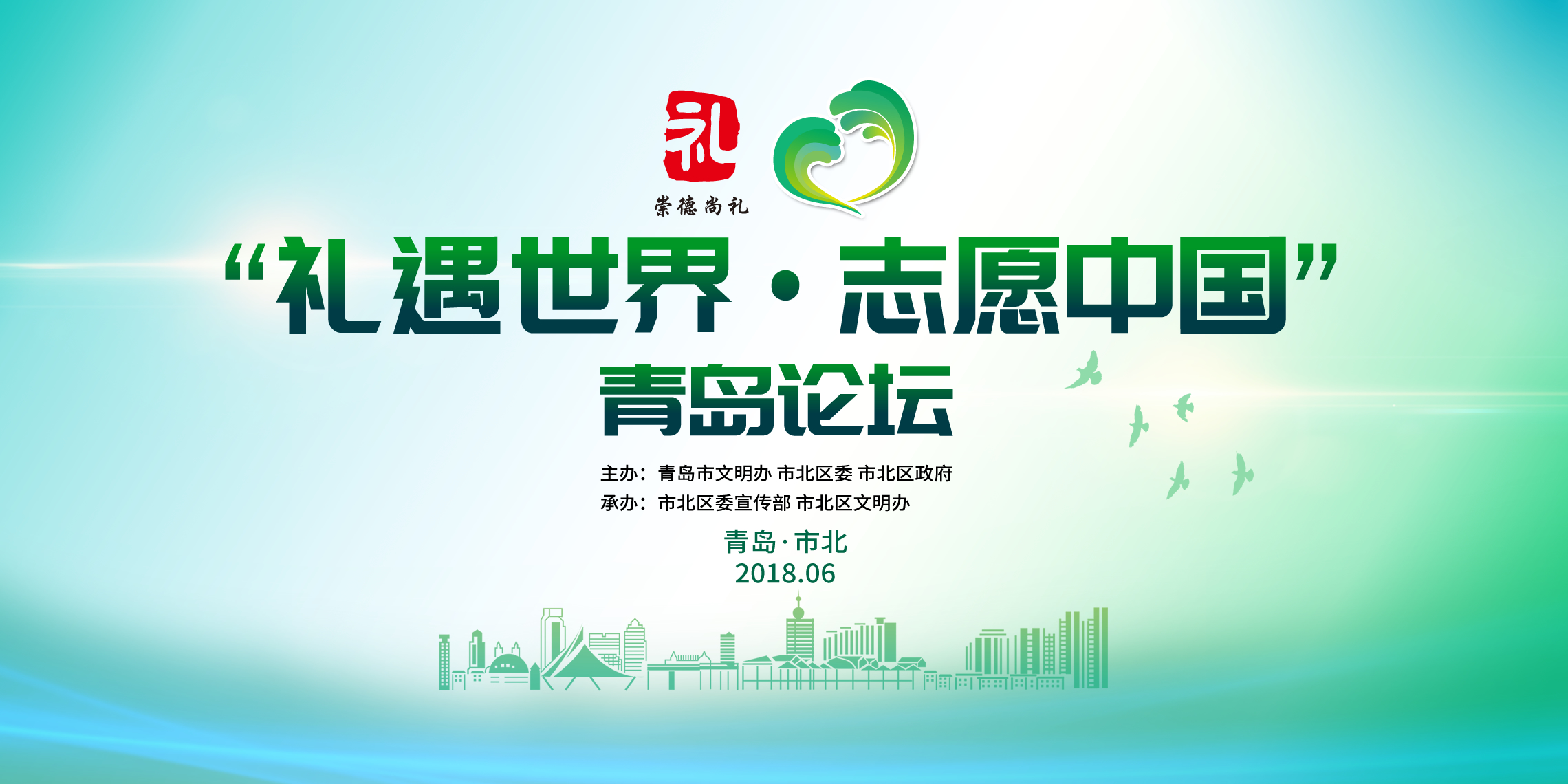 【半岛网直播】“礼遇世界•志愿中国”青岛论坛开幕