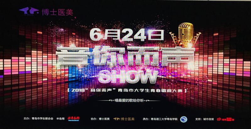 【半岛网直播】2018“音你而声” 青岛市大学生青春歌曲大赛总决赛