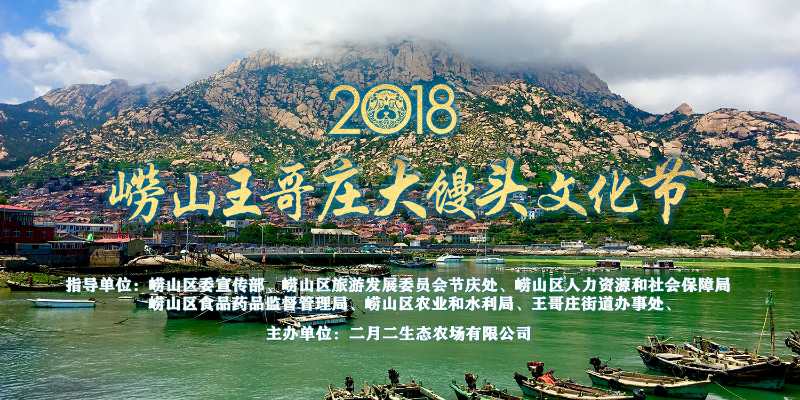 【半岛网直播】2018崂山王哥庄大馒头文化节暨第十届崂山王哥庄花样馒头大赛开幕