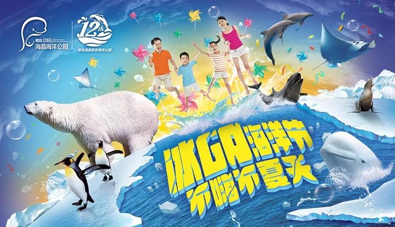 【半岛网直播】安排上了——来青岛海昌极地“冰GO海洋节”，冰爽一夏！