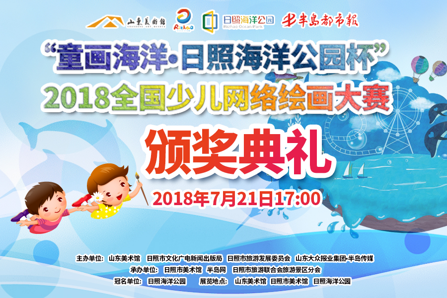 《半岛网直播》“童画海洋·日照海洋公园杯”2018全国少儿网络绘画大赛