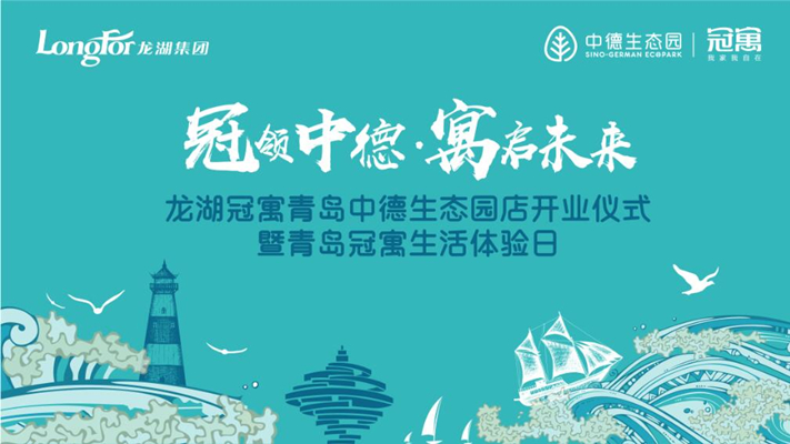 【半岛网直播】龙湖冠寓青岛中德生态园店开业仪式暨青岛冠寓生活体验日