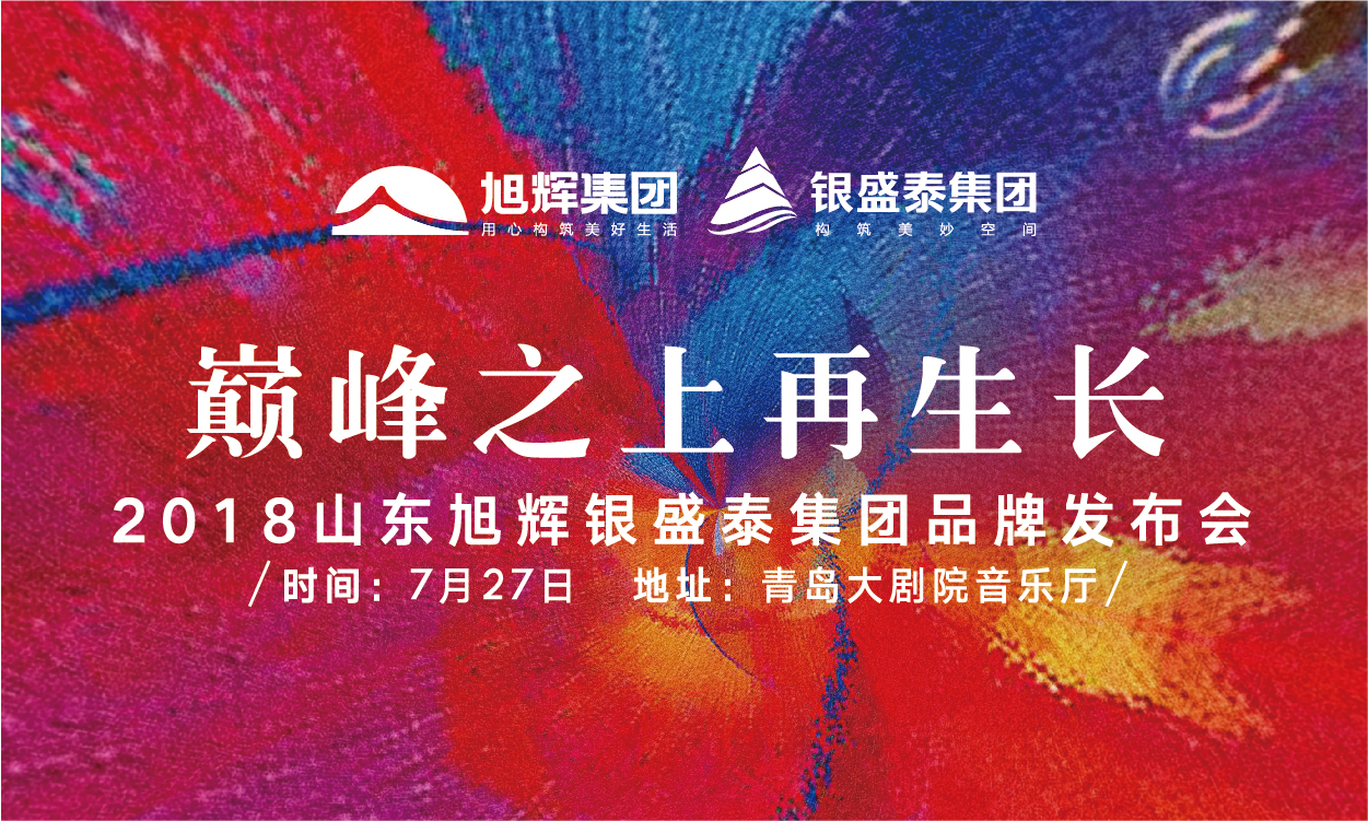 【半岛网直播】2018山东旭辉银盛泰集团品牌发布会