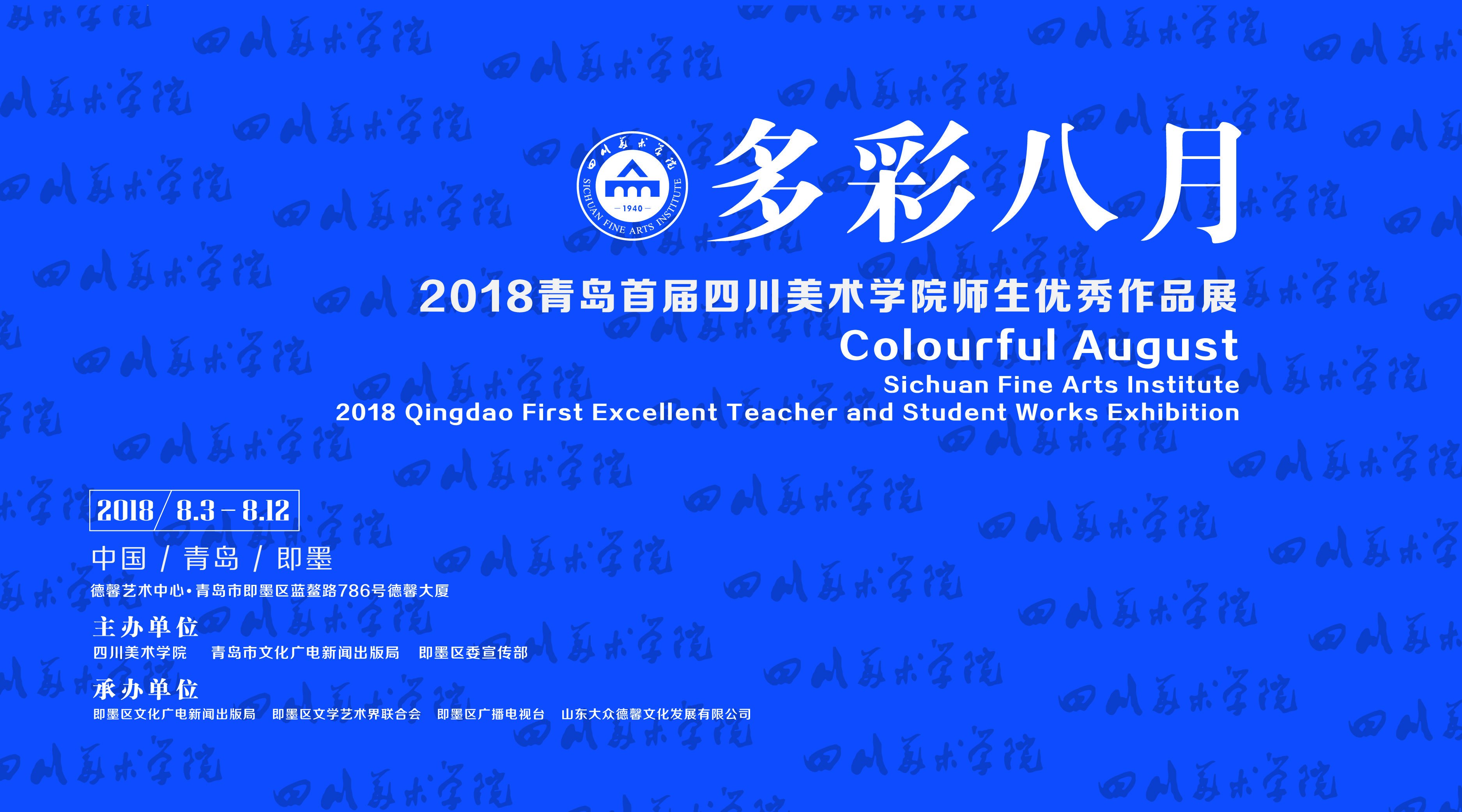 【半岛网直播】“多彩八月”2018首届四川美术学院师生优秀作品展