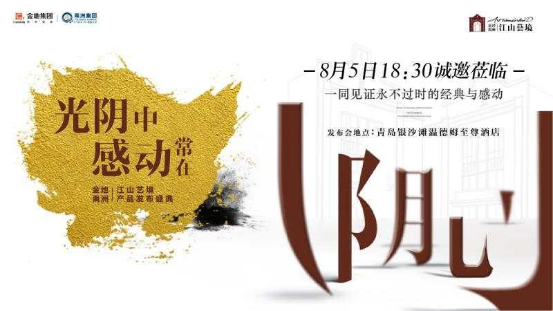 【半岛网直播】光阴中感动常在——金地禹洲江山艺境产品发布盛典