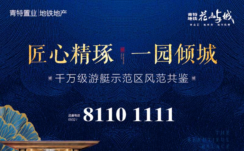 【半岛网直播】青特地铁花屿城——千万级游艇示范区风范共鉴