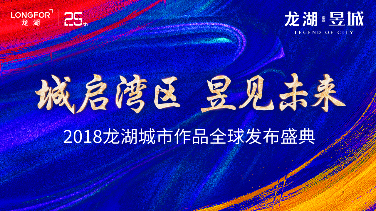 【半岛网直播】城启湾区，昱见未来——2018龙湖城市作品全球发布盛典