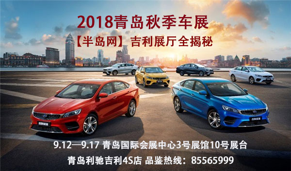 【半岛网直播】2018青岛国际车展吉利展台全揭秘
