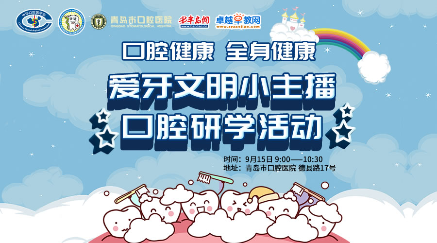 青岛市口腔医院爱牙文明小主播研学活动