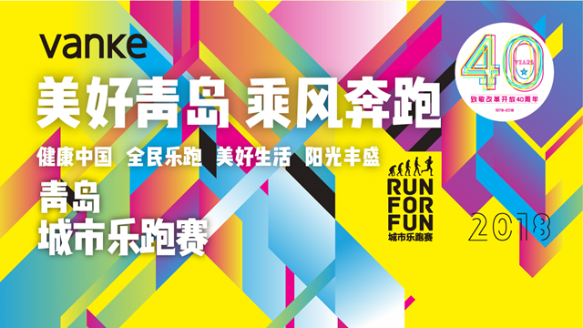 【半岛网直播】美好青岛 乘风奔跑——2018青岛城市乐跑赛