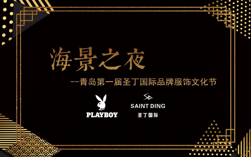 【半岛网直播】2018青岛圣丁国际品牌服饰文化节