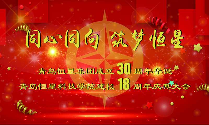 【半岛网直播】青岛恒星科技学院18周年校庆——“同心同向 筑梦恒星”庆典晚会