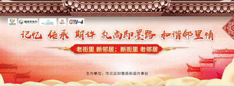 【半岛网直播】记忆 传承 期许 尚礼即墨路，和谐邻里情 --即墨路街道2018年“邻居节”特色活动