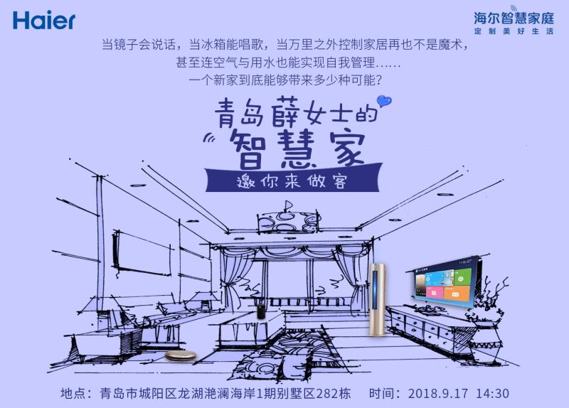 【半岛网直播】海尔智慧家庭