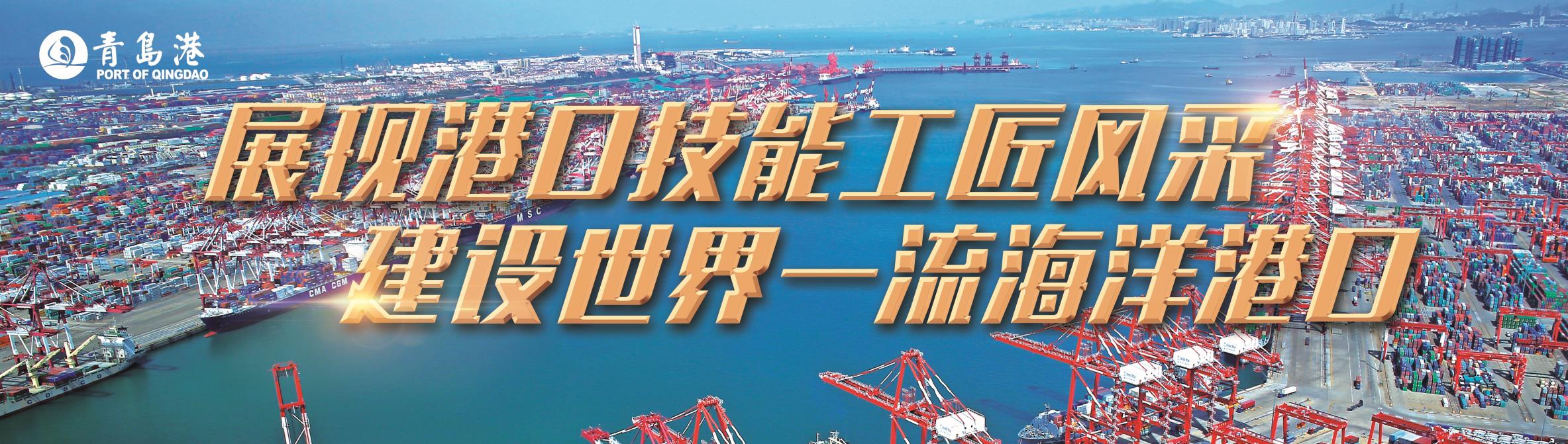 【半岛网直播】青岛港2018技术安全大比武