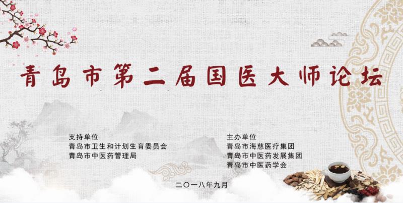 【半岛网直播】青岛市第二届国医大师论坛开幕式