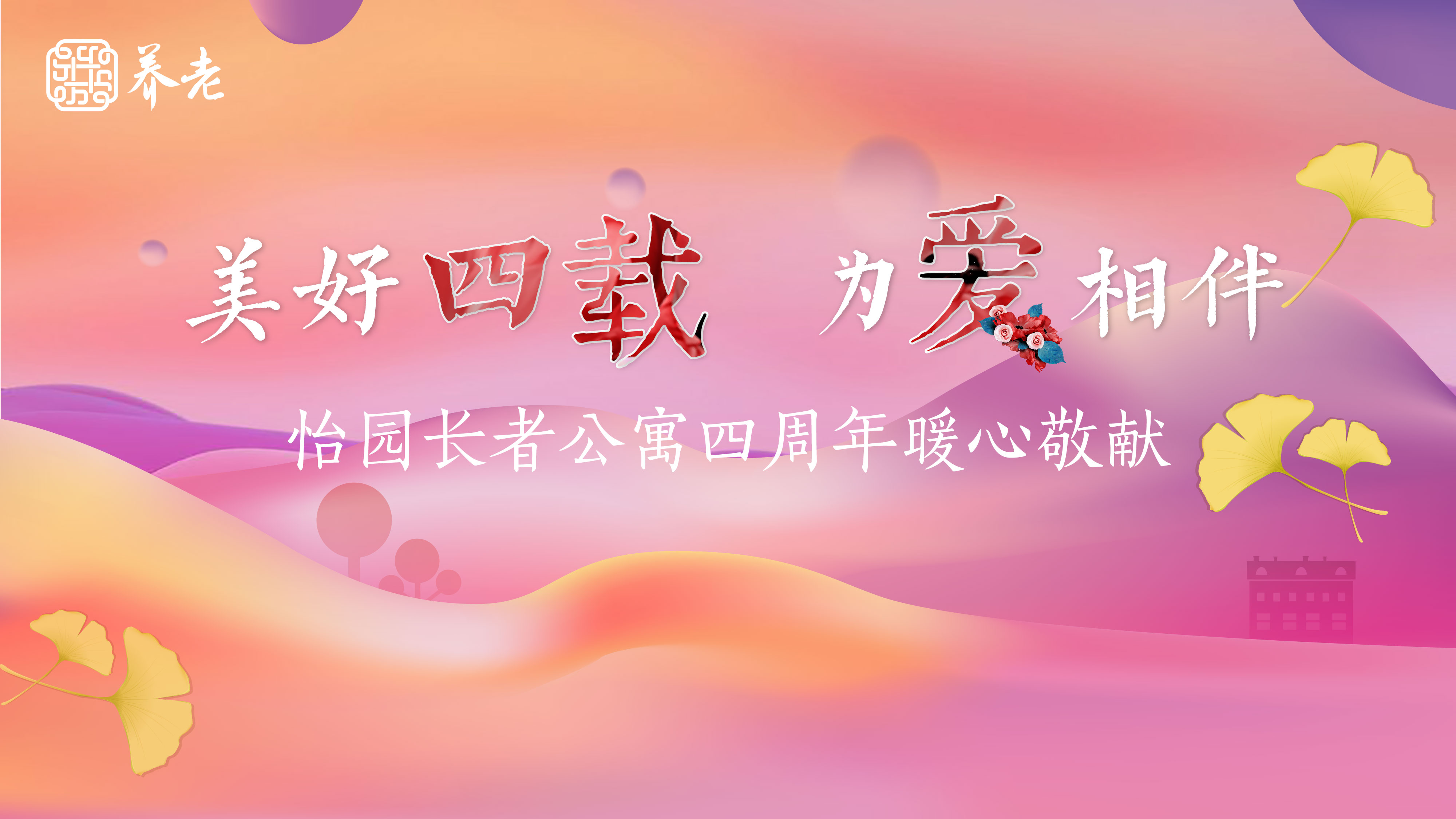 【半岛网直播】万科怡园公寓四周年店庆
