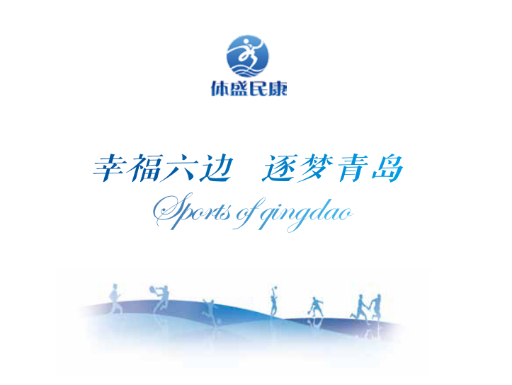 【半岛网直播】（青岛）2018全国群众体育现场会