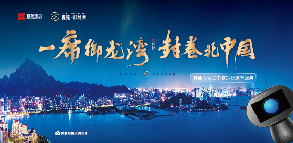 【半岛网直播】鑫苑·御龙湾—— 一席御龙湾 封卷北中国