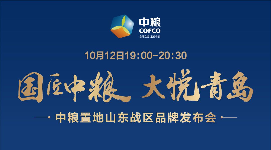 【半岛网直播】中粮置地山东战区品牌发布会
